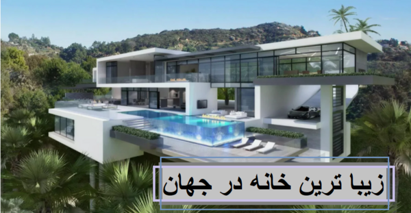 عکس ویلاهای قشنگ دنیا