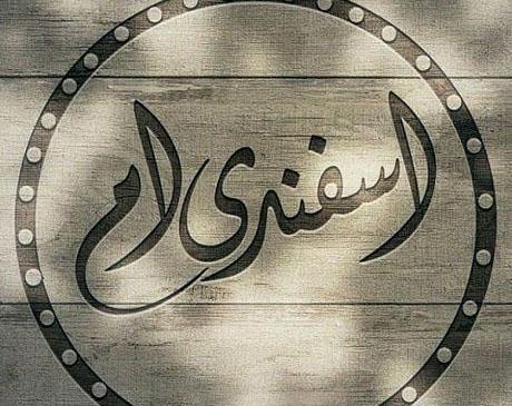عکس اسفند ماه تولد