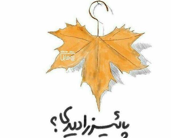 عکس نوشته خنده دار پاییز