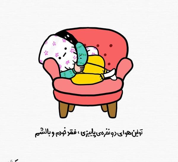 عکس نوشته خنده دار پاییز