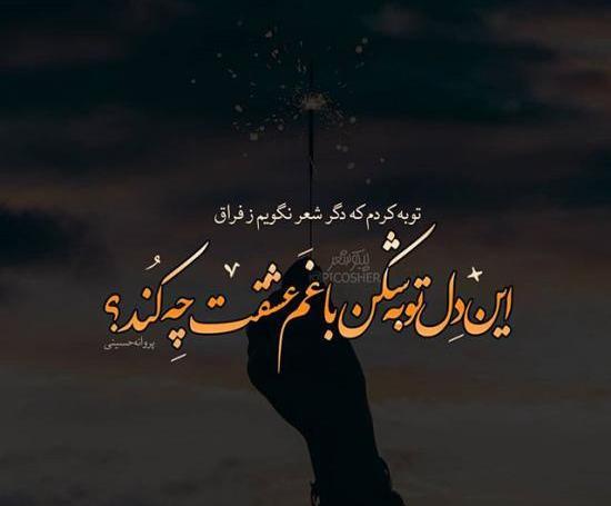 عکس نوشته غمگین با متن جدید