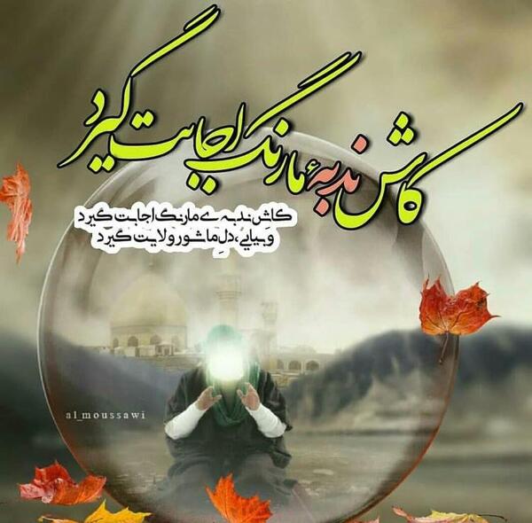 عکس نوشته برای امام زمان در روز جمعه