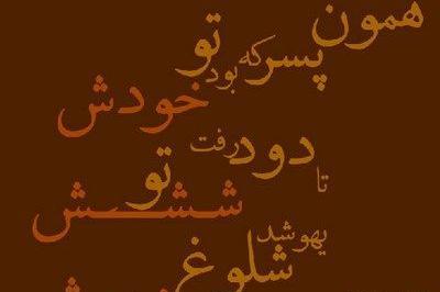 بهترین عکس نوشته غمگین و تیکه دار