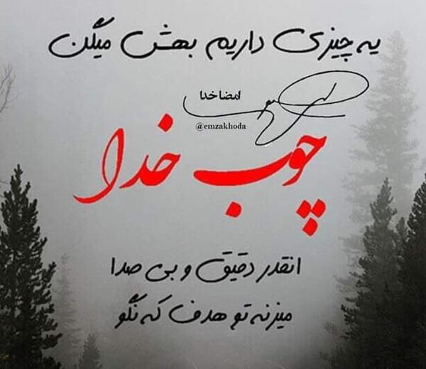 عکس نوشته پروفایل چوب خدا صدا نداره