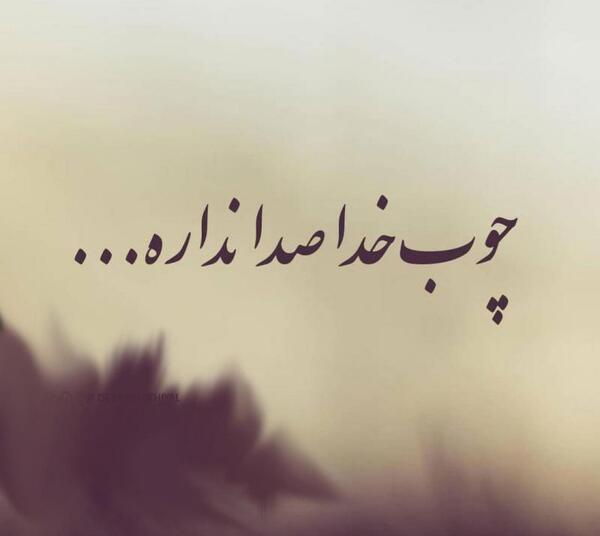 عکس نوشته پروفایل چوب خدا صدا نداره
