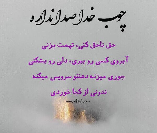 عکس نوشته پروفایل چوب خدا صدا نداره