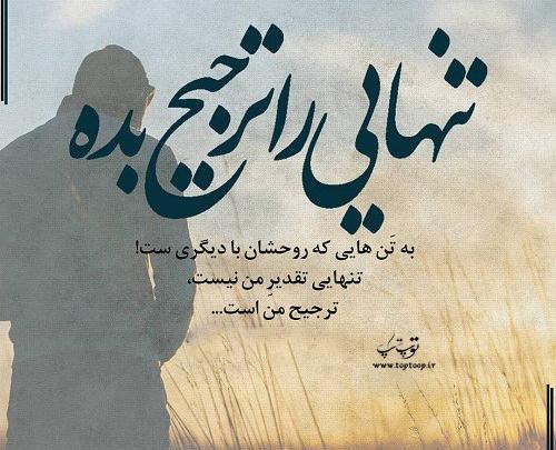 عکس نوشته تنهایی رو ترجیح میدم