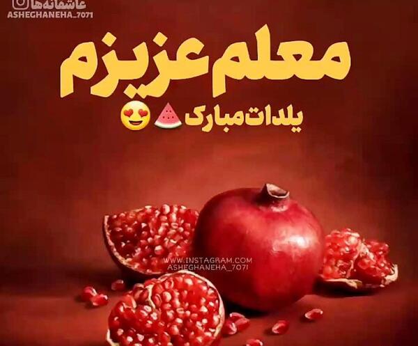 عکس نوشته شب یلدا مبارک معلم