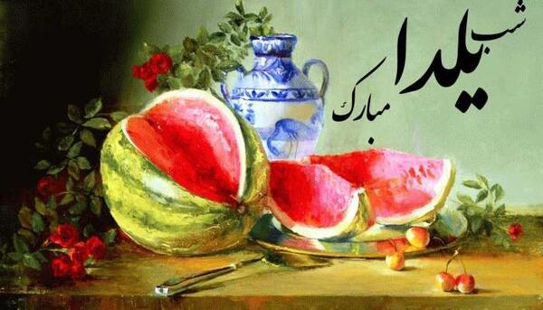 عکس نوشته شب یلدا مبارک معلم