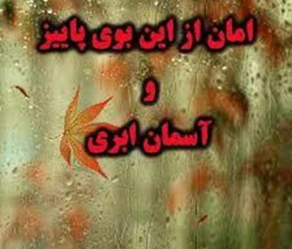 عکس نوشته جذاب پاییزی