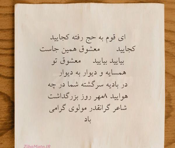 عکس نوشته ای قوم به حج رفته کجایید
