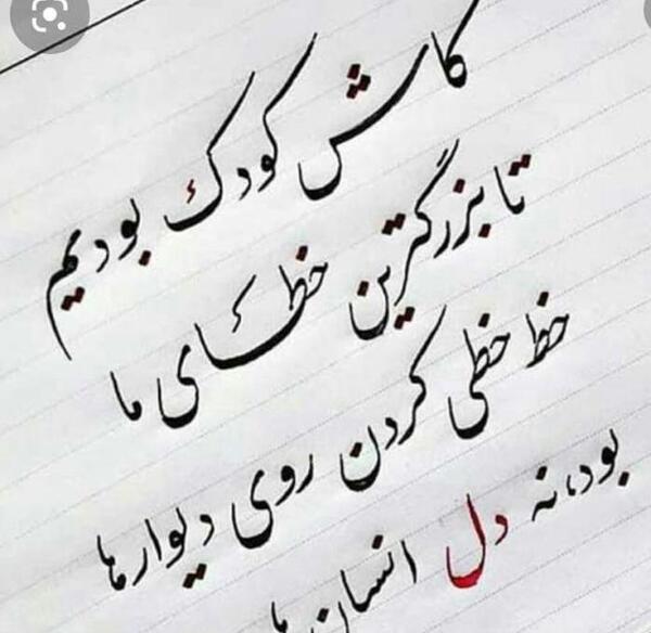 عکس نوشته کاش در کودکی می ماندم
