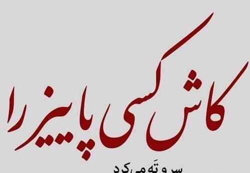 عکس نوشته کاش در کودکی می ماندم