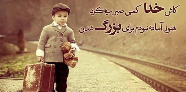 عکس نوشته کاش در کودکی می ماندم