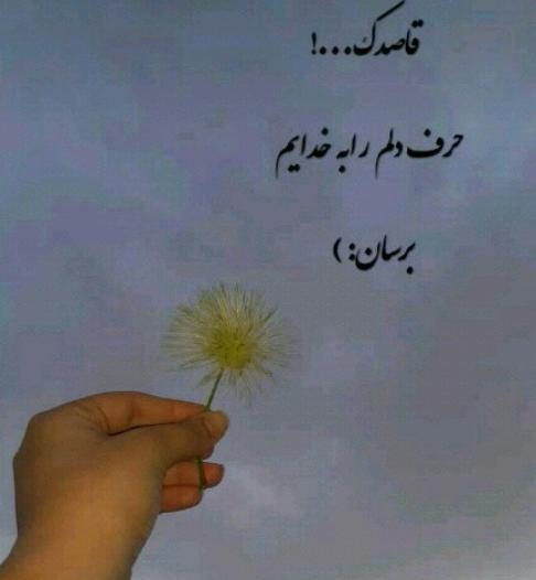 عکس نوشته حرف دل به خدا