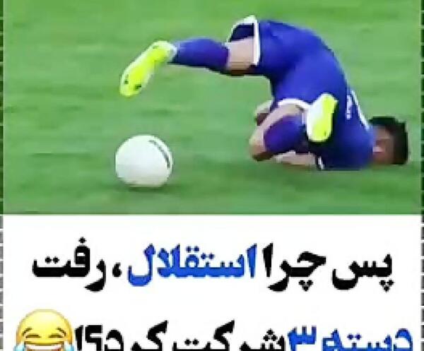 عکس نوشته های خنده دار ضد استقلال
