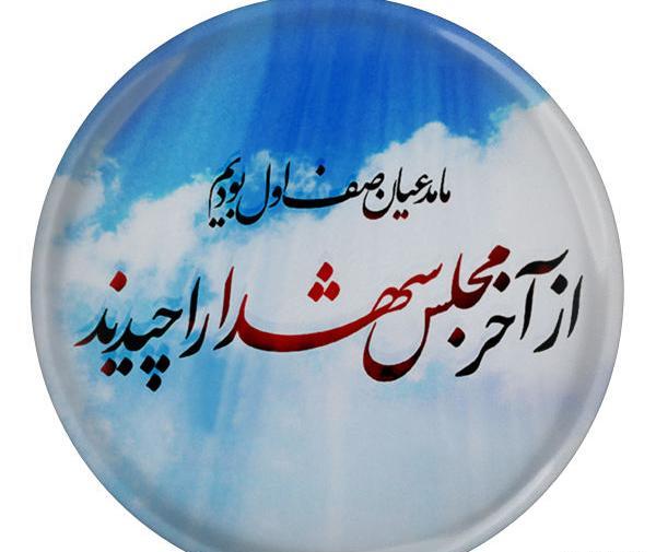 عکس نوشته از آخر مجلس شهدا را چیدند