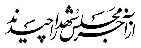 عکس نوشته از آخر مجلس شهدا را چیدند