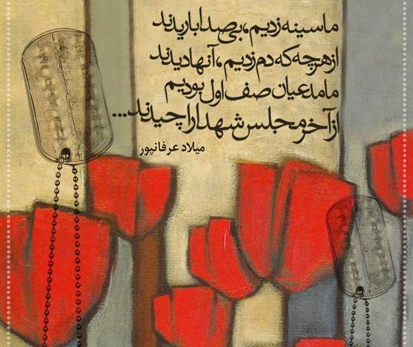 عکس نوشته از آخر مجلس شهدا را چیدند