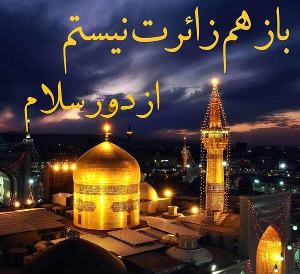 عکس نوشته امام رضا از دور سلام
