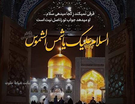 عکس نوشته امام رضا از دور سلام