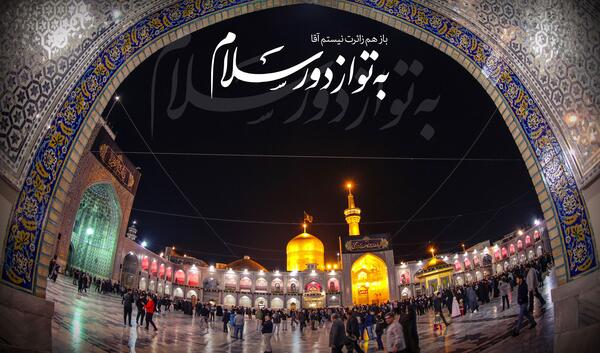 عکس نوشته امام رضا از دور سلام