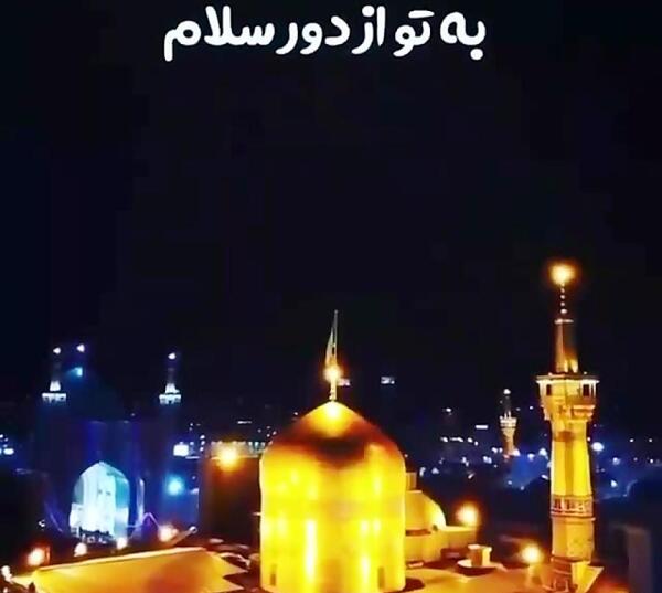 عکس نوشته امام رضا از دور سلام