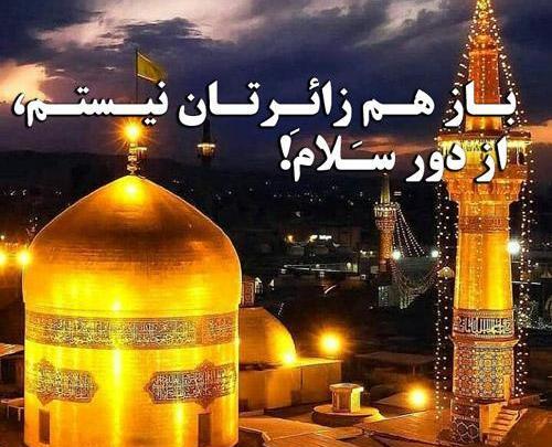 عکس نوشته امام رضا از دور سلام