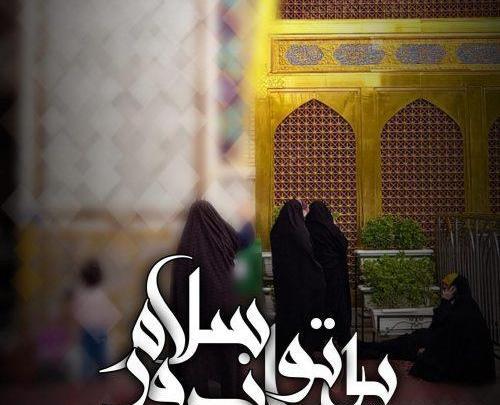عکس نوشته امام رضا از دور سلام