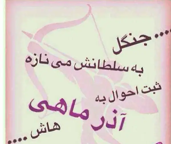عکس نوشته فروردین ماهی ام