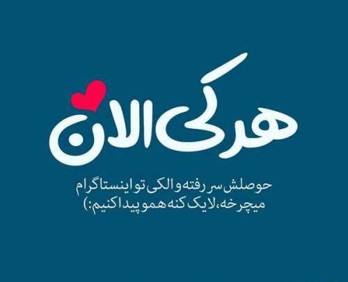 عکس نوشته دار آموزنده