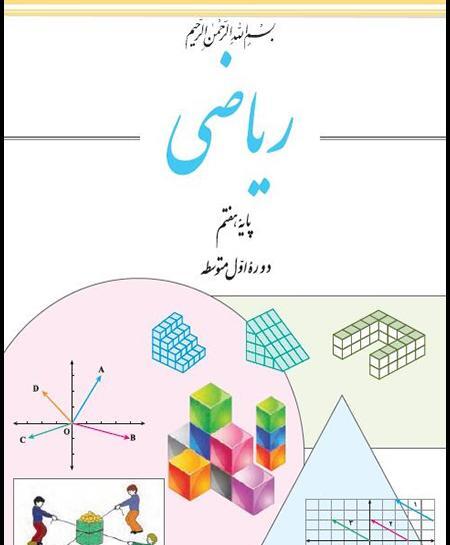 عکس صفحه اول ریاضی هفتم