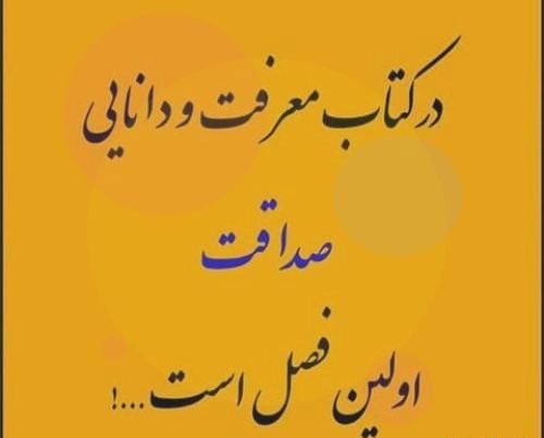 عکس نوشته برای صداقت