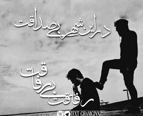 عکس نوشته خیانت از رفیق