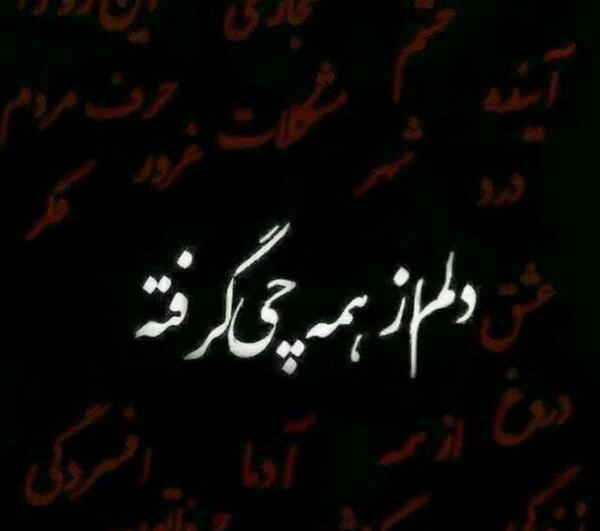 عکس نوشته دلم گرفته برای پروفایل