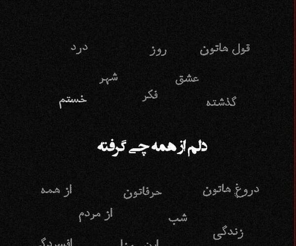 عکس نوشته دلم گرفته برای پروفایل