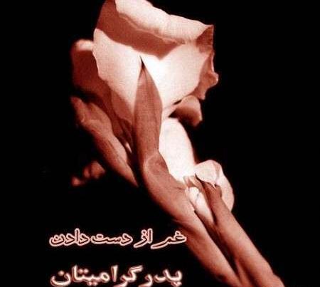 عکس در مورد تسلیت رفیق