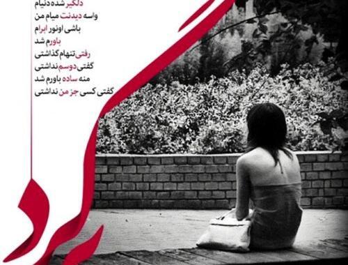 عکس نوشته تنهام گذاشتی رفتی