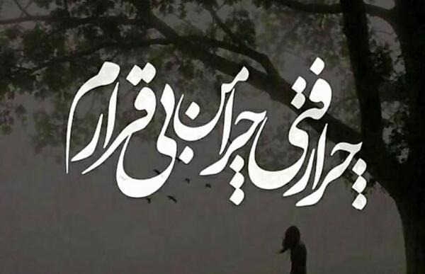عکس نوشته تنهام گذاشتی رفتی