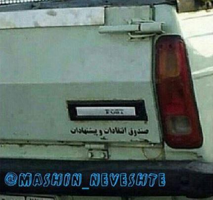 عکس نوشته خنده دار پشت ماشین