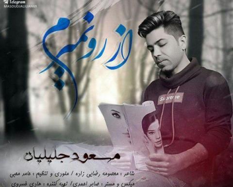 عکس نوشته منو از رفتن نترسون