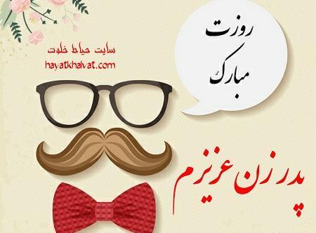 عکس نوشته تولد پدر زن