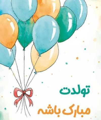 عکس نوشته تولد پدر زن
