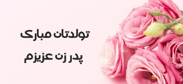 عکس نوشته تولد پدر زن