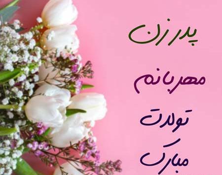 عکس نوشته تولد پدر زن