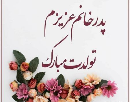 عکس نوشته تولد پدر زن