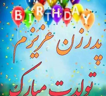 عکس نوشته تولد پدر زن