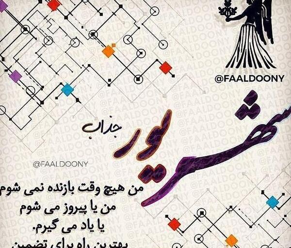 عکس نوشته فانتزی شهریوری