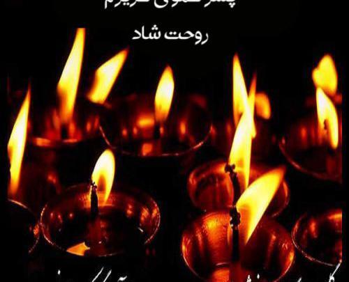 عکس نوشته سالگرد فوت زن عمو