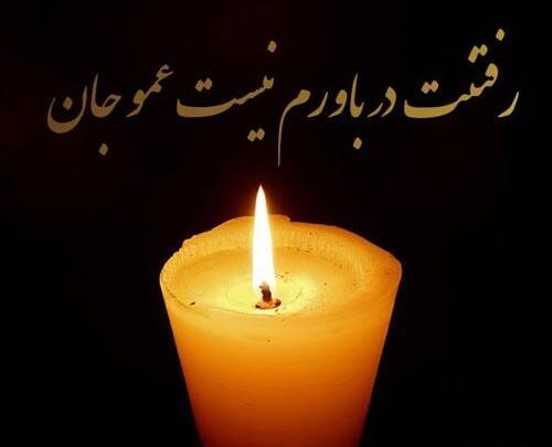 عکس نوشته سالگرد فوت زن عمو